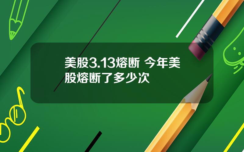 美股3.13熔断 今年美股熔断了多少次